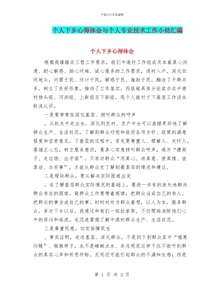 个人下乡心得体会与个人专业技术工作小结汇编