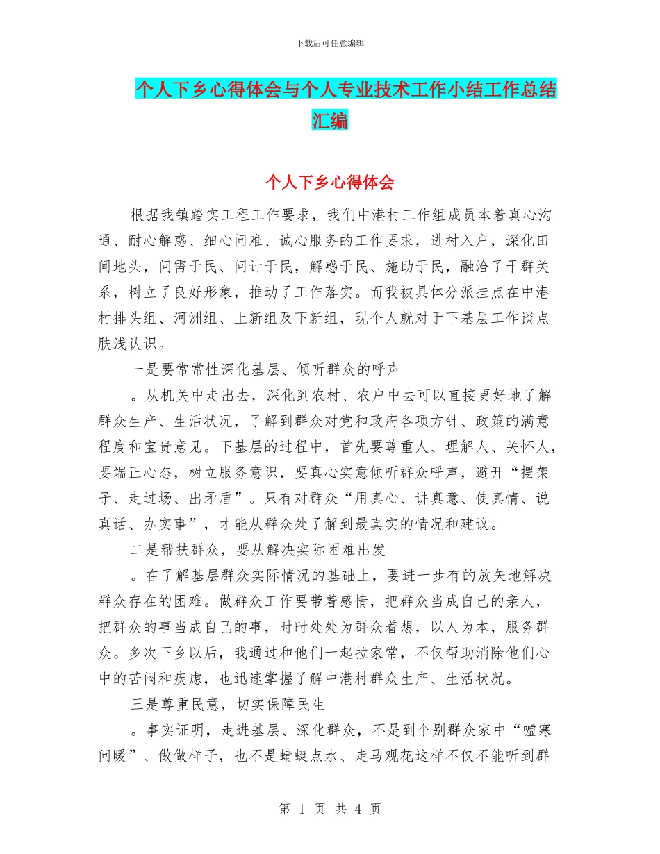 个人下乡心得体会与个人专业技术工作小结工作总结汇编_第1页