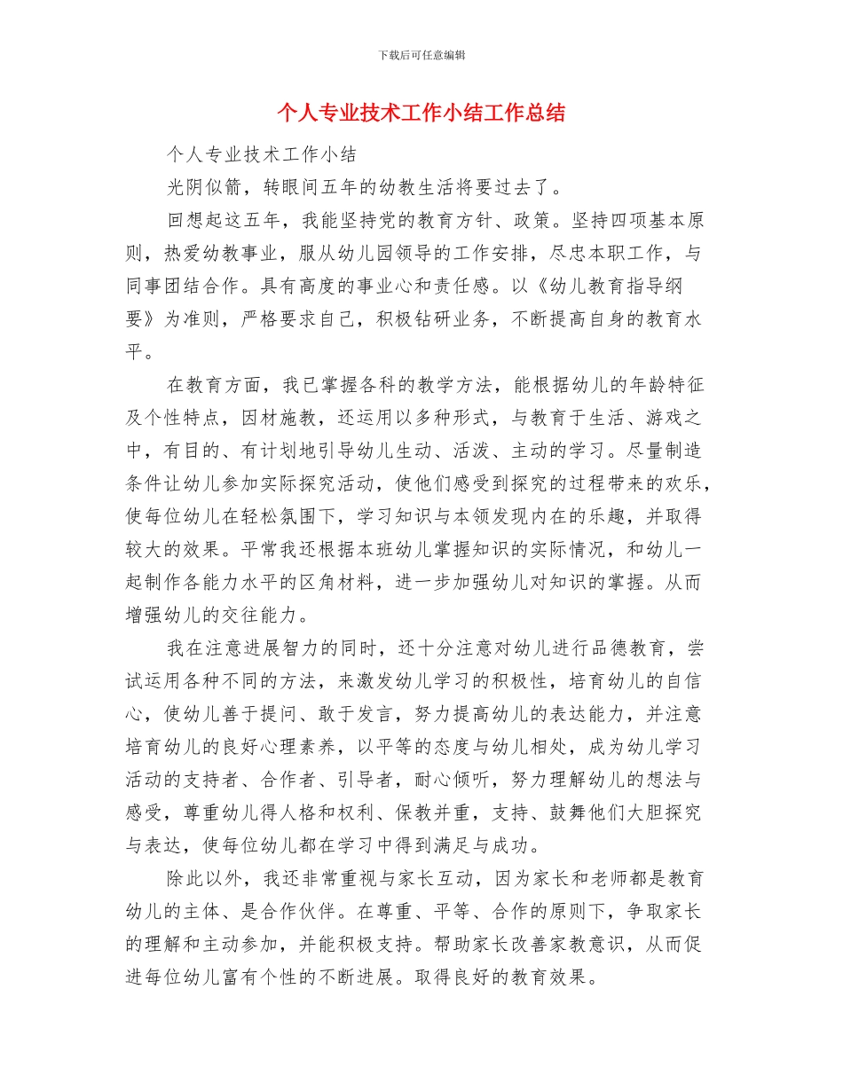 个人下乡心得体会与个人专业技术工作小结工作总结汇编_第3页