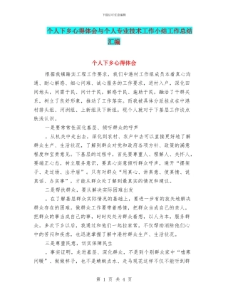个人下乡心得体会与个人专业技术工作小结工作总结汇编