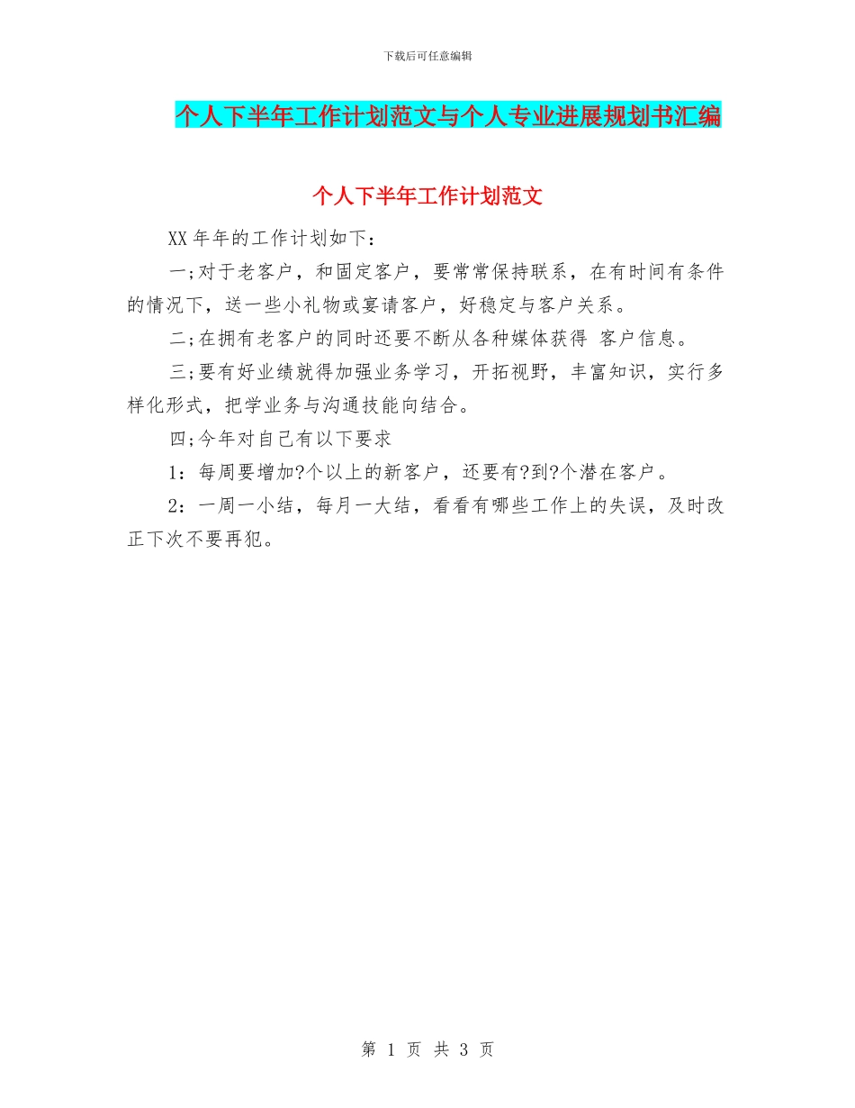 个人下半年工作计划范文与个人专业发展规划书汇编_第1页