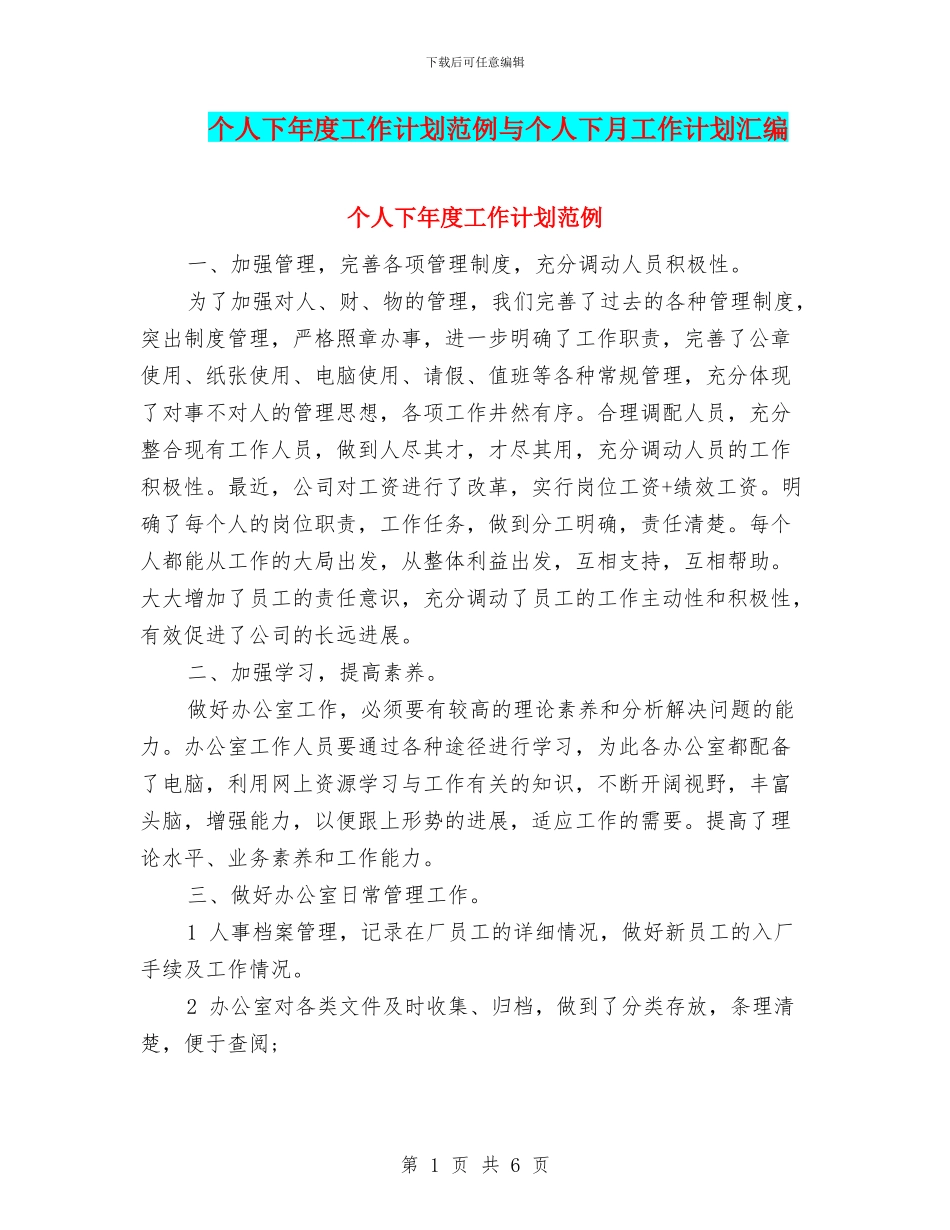 个人下年度工作计划范例与个人下月工作计划汇编_第1页