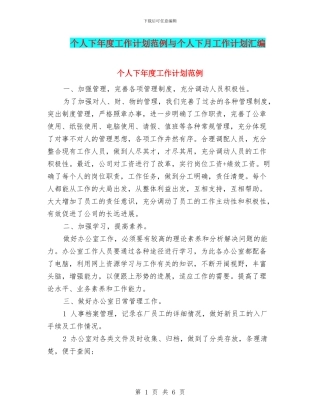 个人下年度工作计划范例与个人下月工作计划汇编