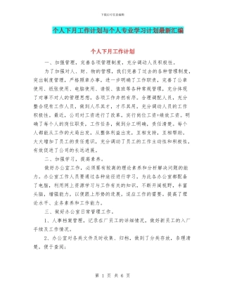 个人下月工作计划与个人专业学习计划最新汇编