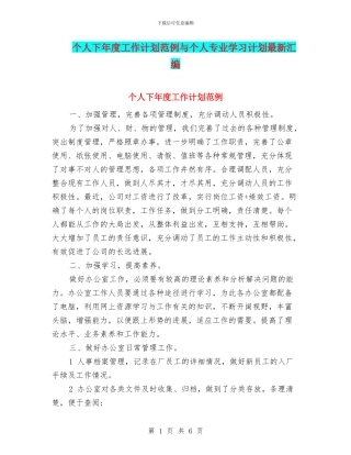 个人下年度工作计划范例与个人专业学习计划最新汇编
