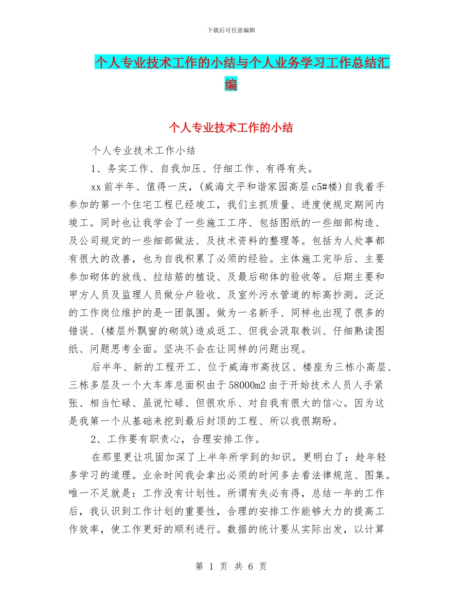 个人专业技术工作的小结与个人业务学习工作总结汇编_第1页