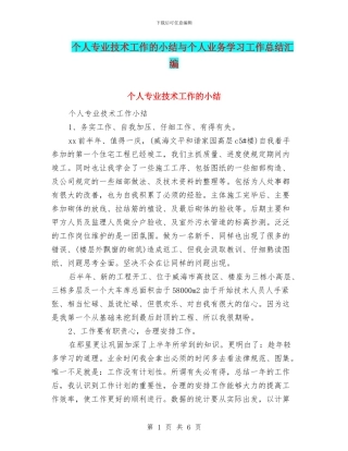 个人专业技术工作的小结与个人业务学习工作总结汇编