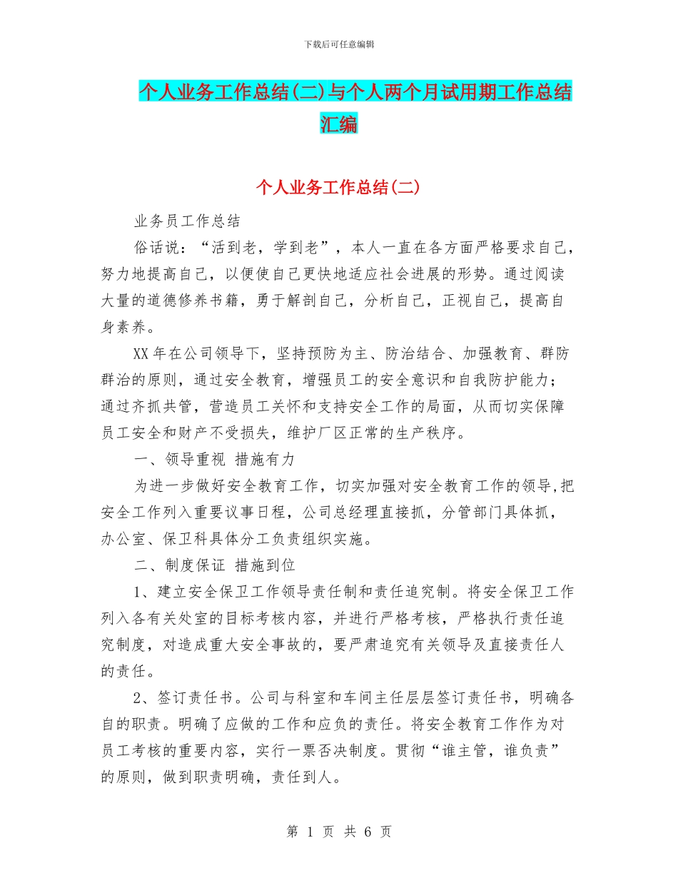 个人业务工作总结与个人两个月试用期工作总结汇编_第1页