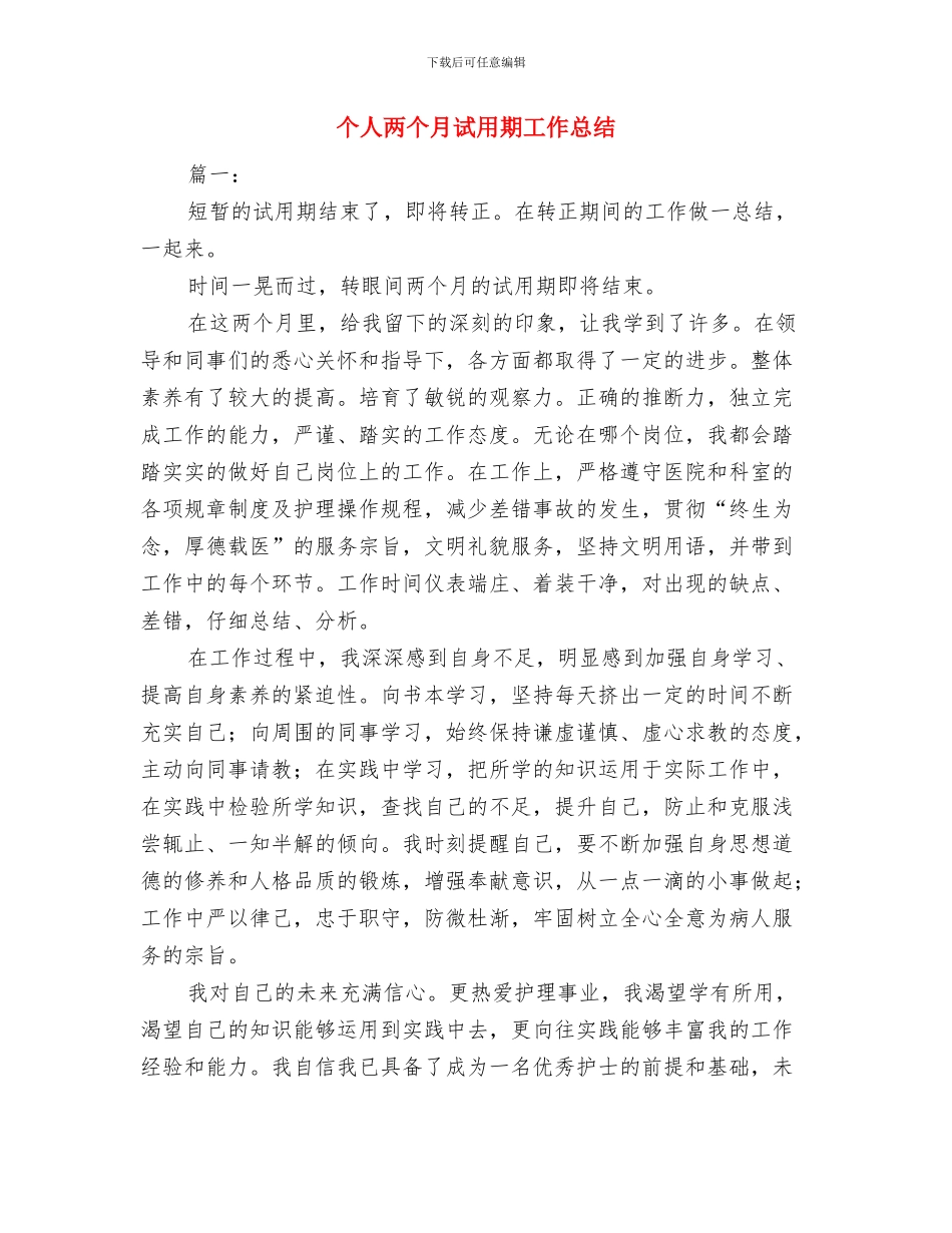 个人业务工作总结与个人两个月试用期工作总结汇编_第3页