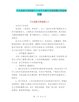 个人业务工作总结与个人两个月试用期工作总结汇编