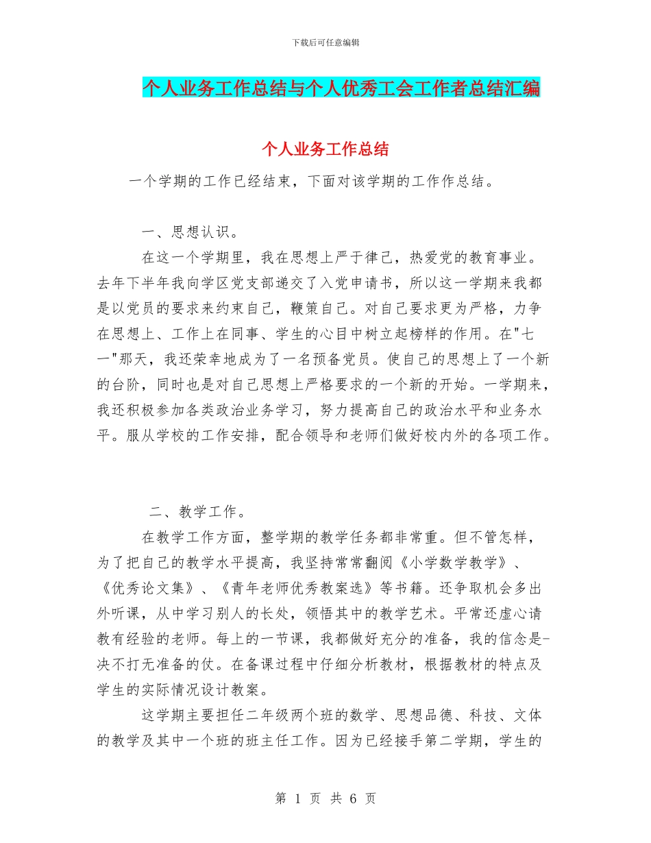 个人业务工作总结与个人优秀工会工作者总结汇编_第1页