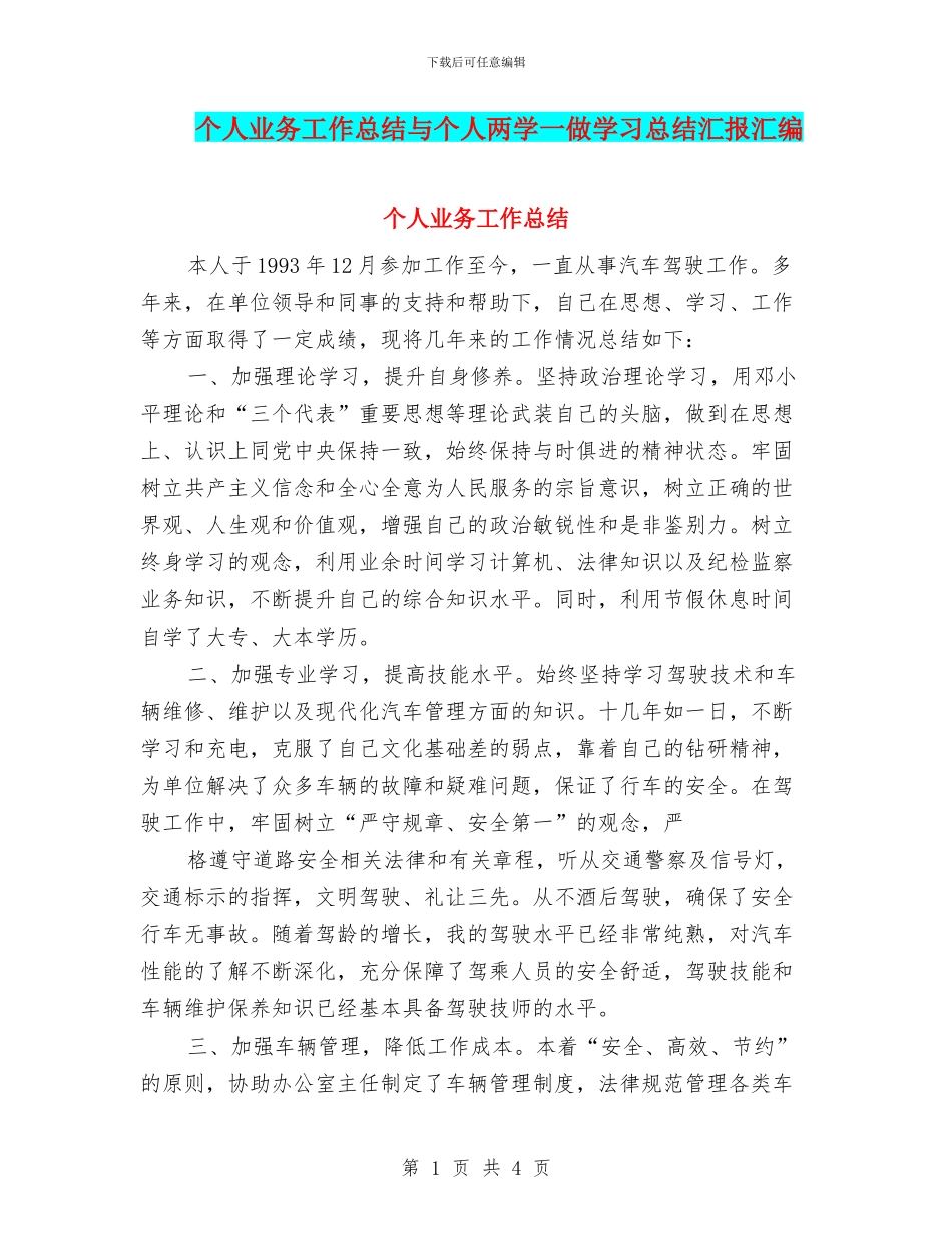 个人业务工作总结与个人两学一做学习总结汇报汇编_第1页