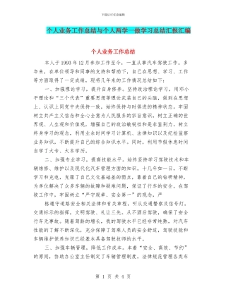 个人业务工作总结与个人两学一做学习总结汇报汇编
