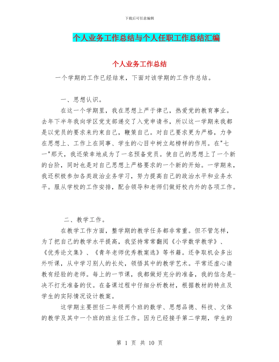 个人业务工作总结与个人任职工作总结汇编_第1页