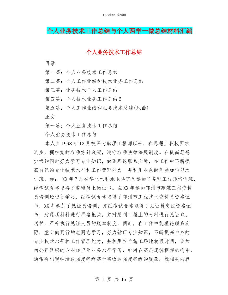 个人业务技术工作总结与个人两学一做总结材料汇编_第1页