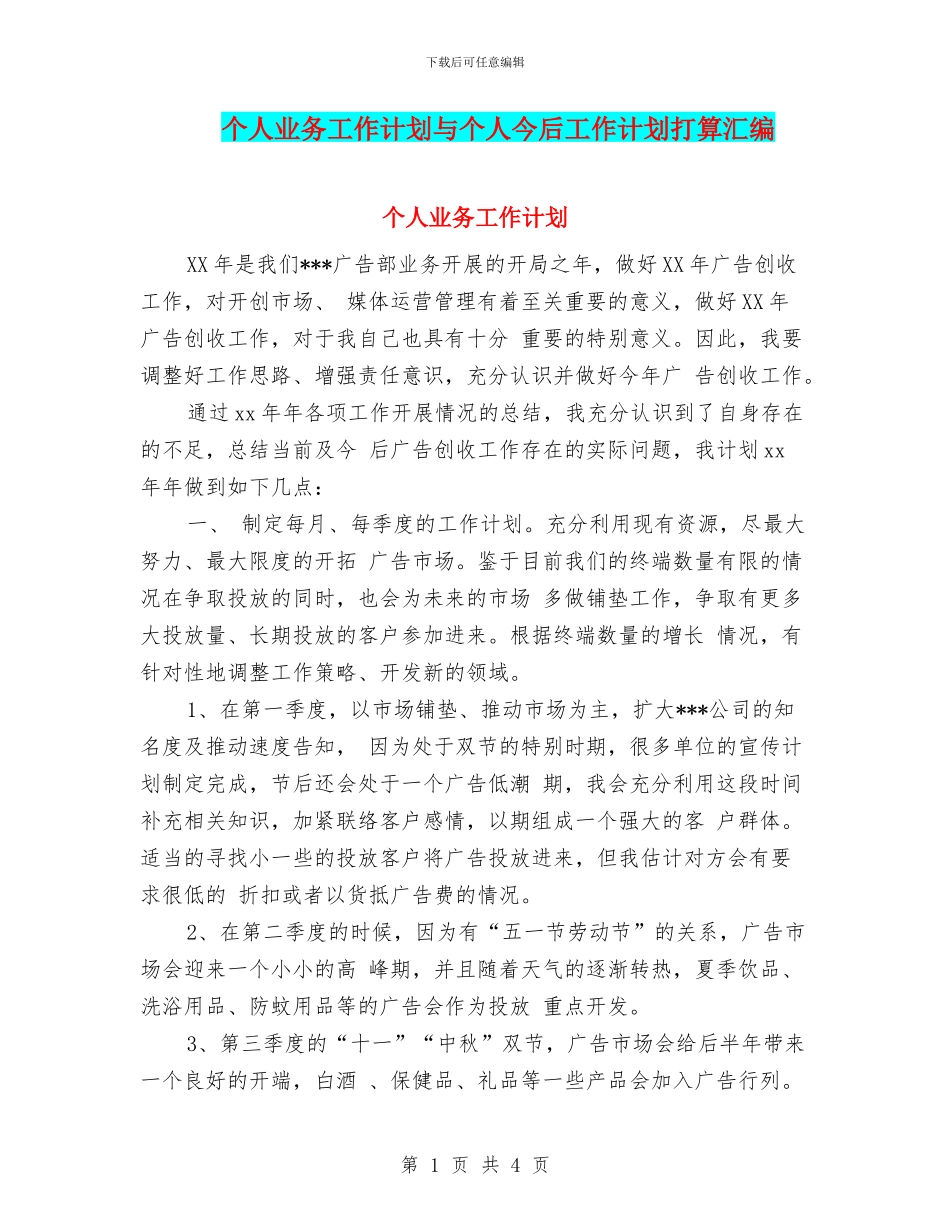 个人业务工作计划与个人今后工作计划打算汇编_第1页