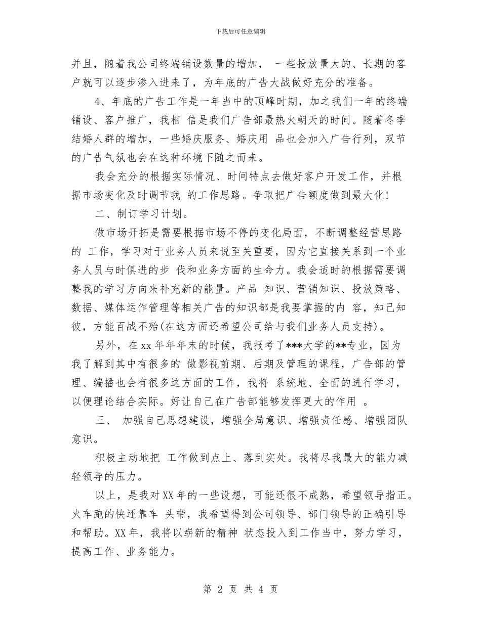 个人业务工作计划与个人今后工作计划打算汇编_第2页