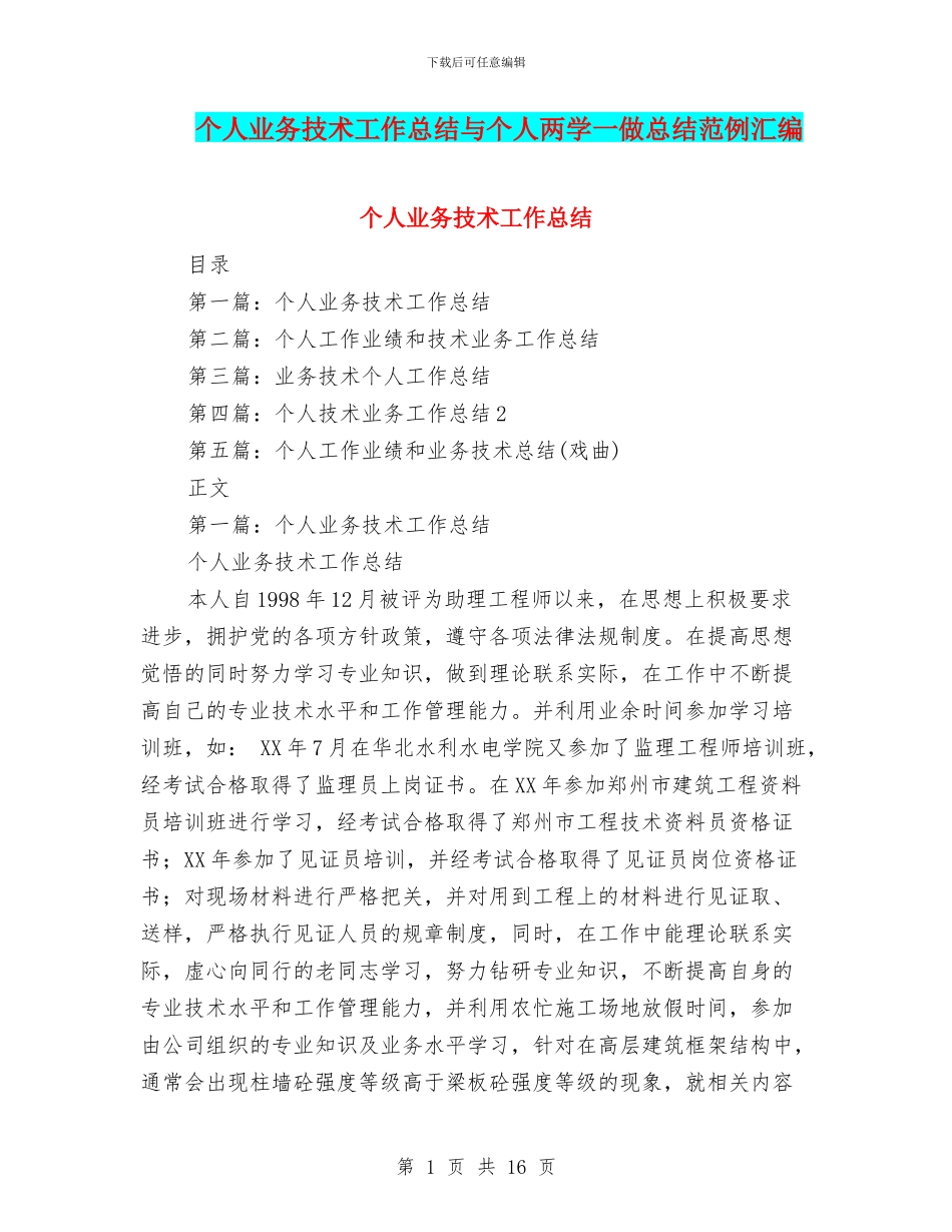 个人业务技术工作总结与个人两学一做总结范例汇编_第1页
