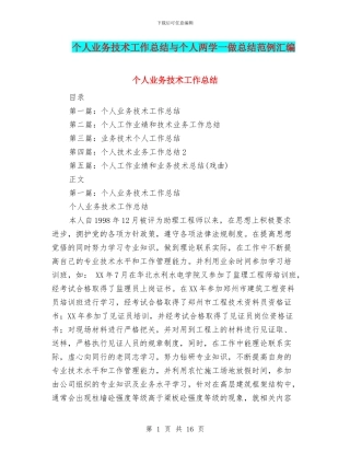 个人业务技术工作总结与个人两学一做总结范例汇编