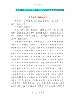 个人两学一做总结材料与个人为官不为自查报告汇编