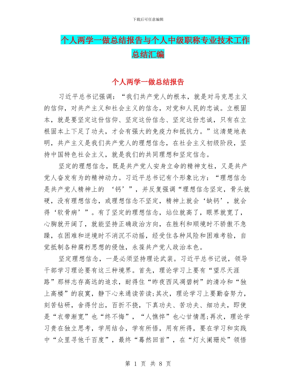 个人两学一做总结报告与个人中级职称专业技术工作总结汇编_第1页