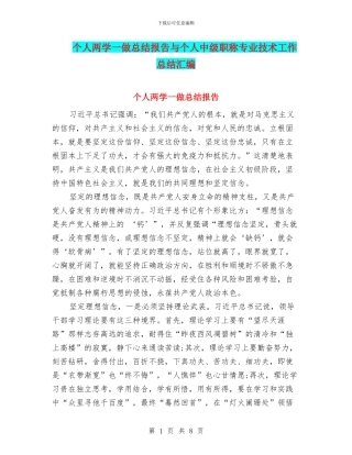 个人两学一做总结报告与个人中级职称专业技术工作总结汇编