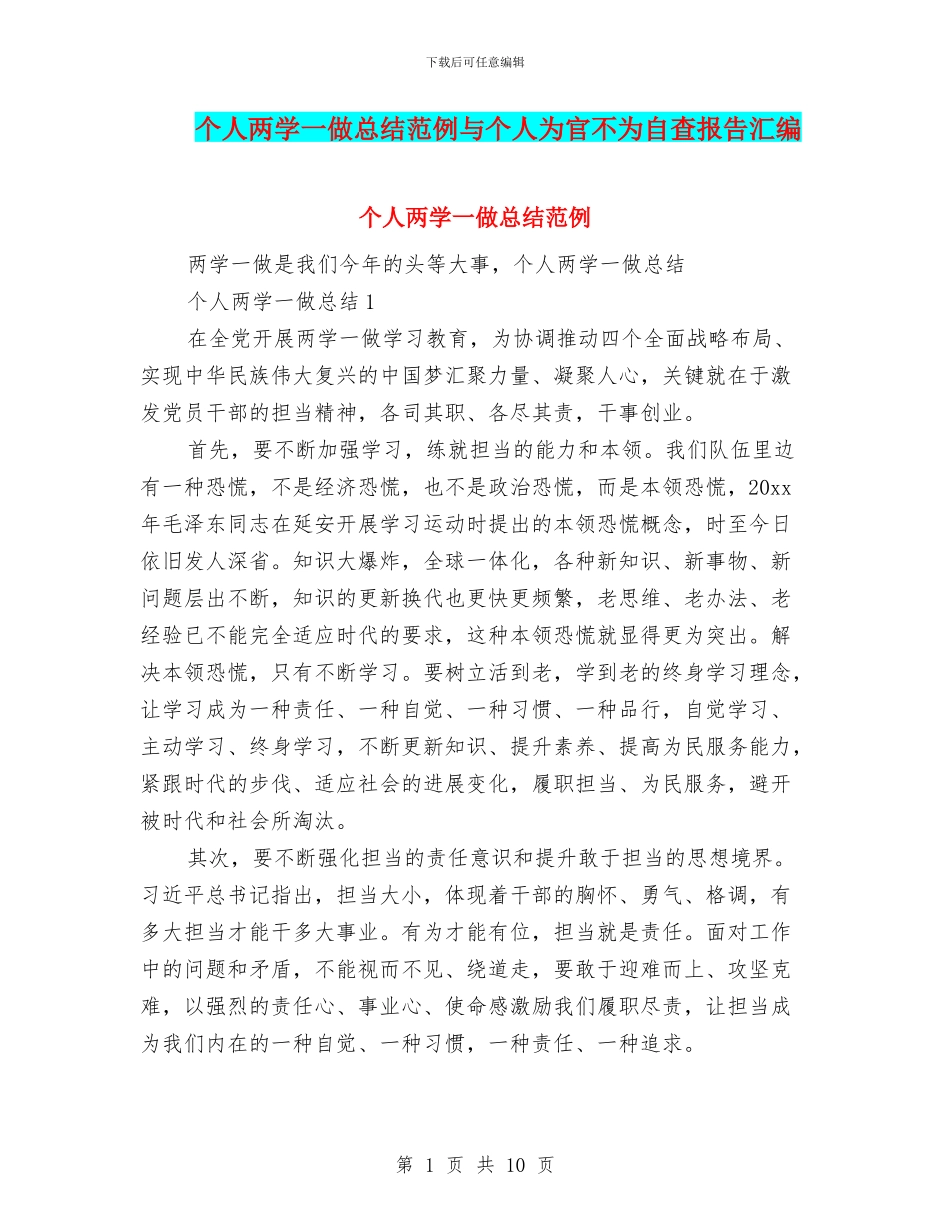 个人两学一做总结范例与个人为官不为自查报告汇编_第1页