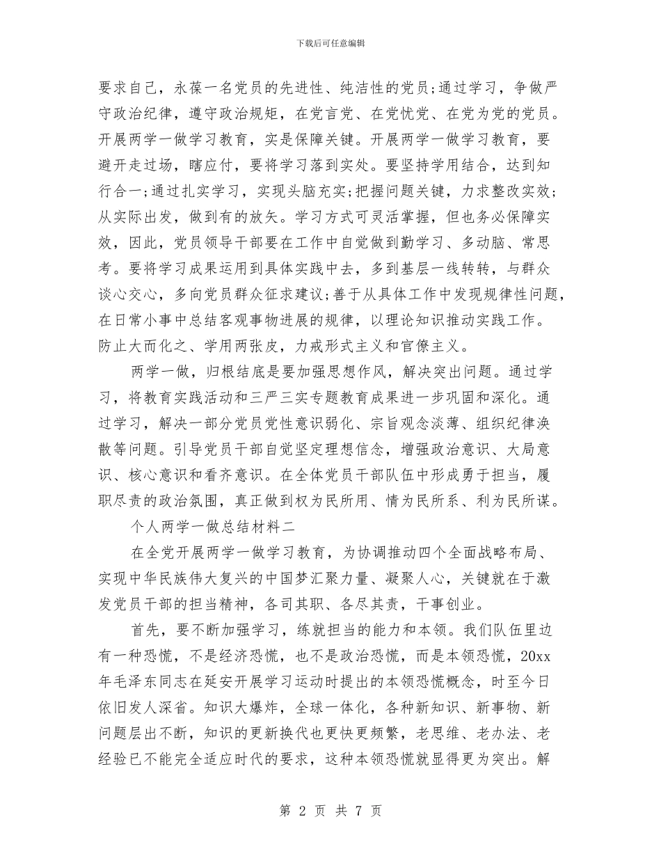 个人两学一做总结材料与个人两学一做总结范例汇编_第2页