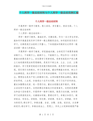 个人两学一做总结材料与个人两学一做总结范例汇编