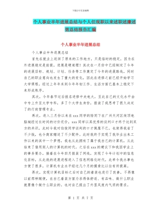 个人事业半年发展总结与个人任现职以来述职述廉述效总结报告汇编