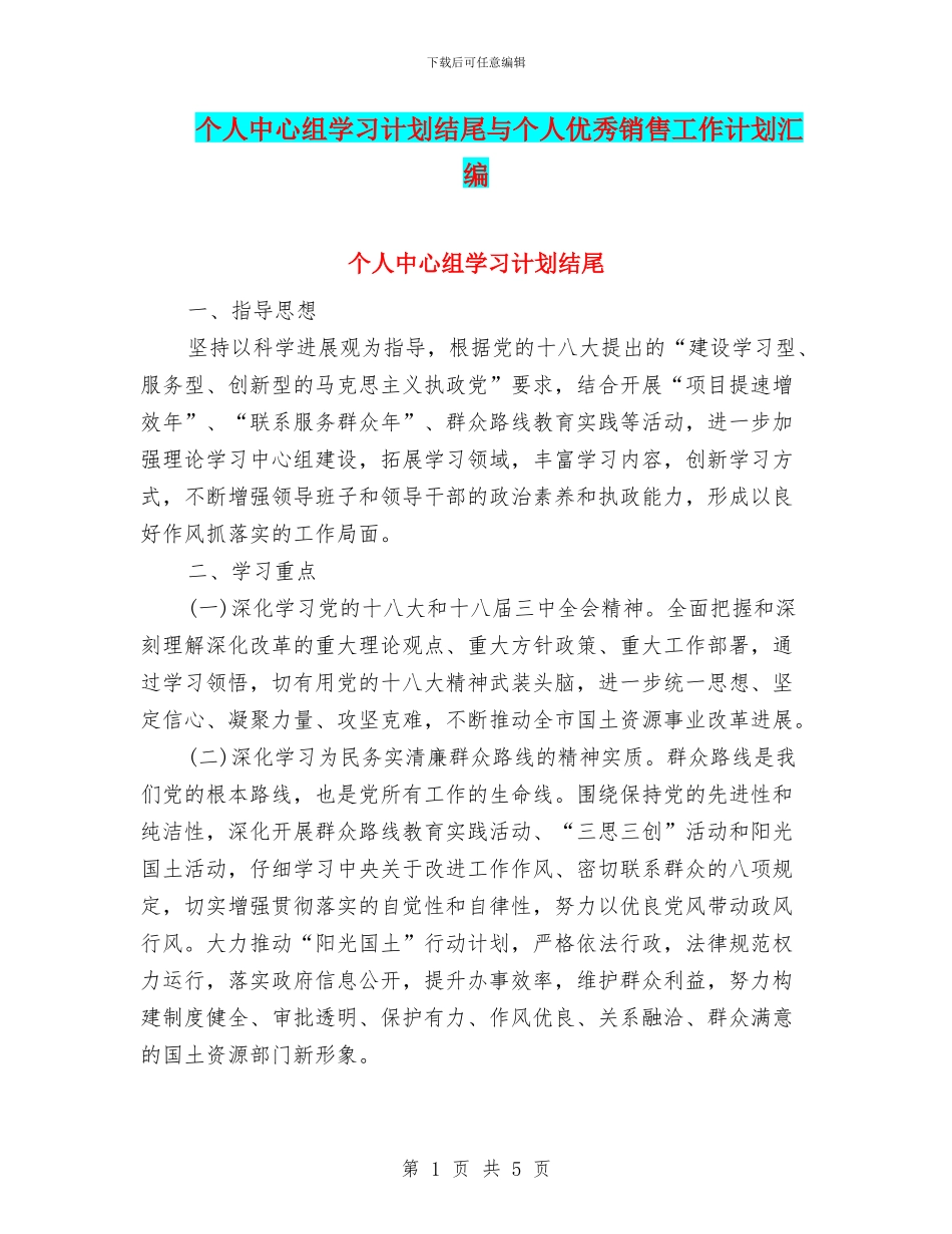 个人中心组学习计划结尾与个人优秀销售工作计划汇编_第1页