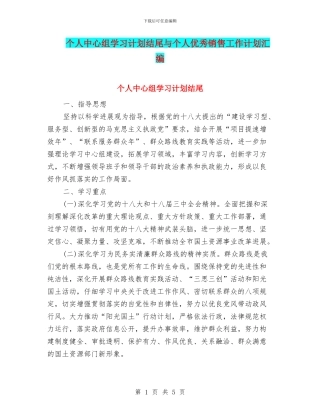 个人中心组学习计划结尾与个人优秀销售工作计划汇编