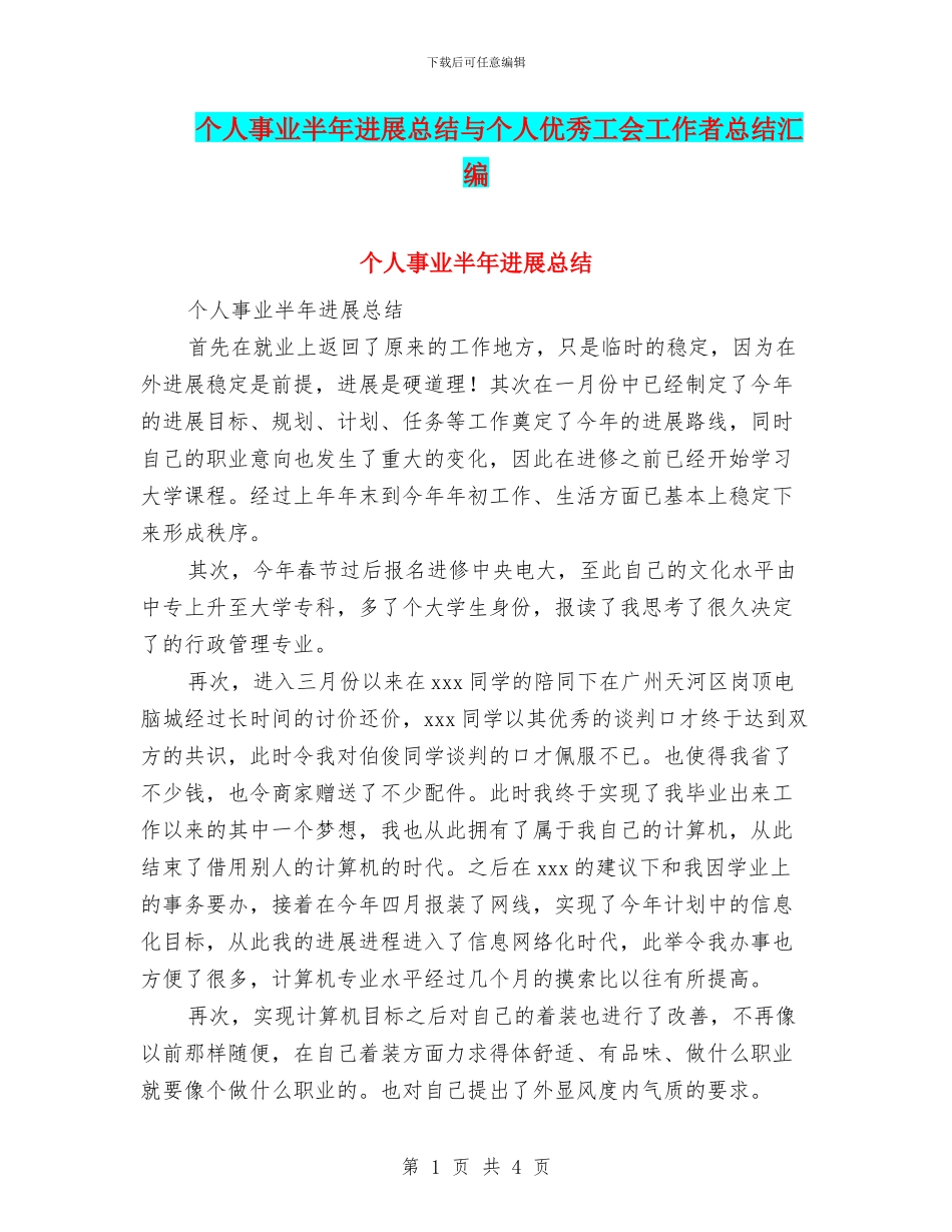 个人事业半年发展总结与个人优秀工会工作者总结汇编_第1页