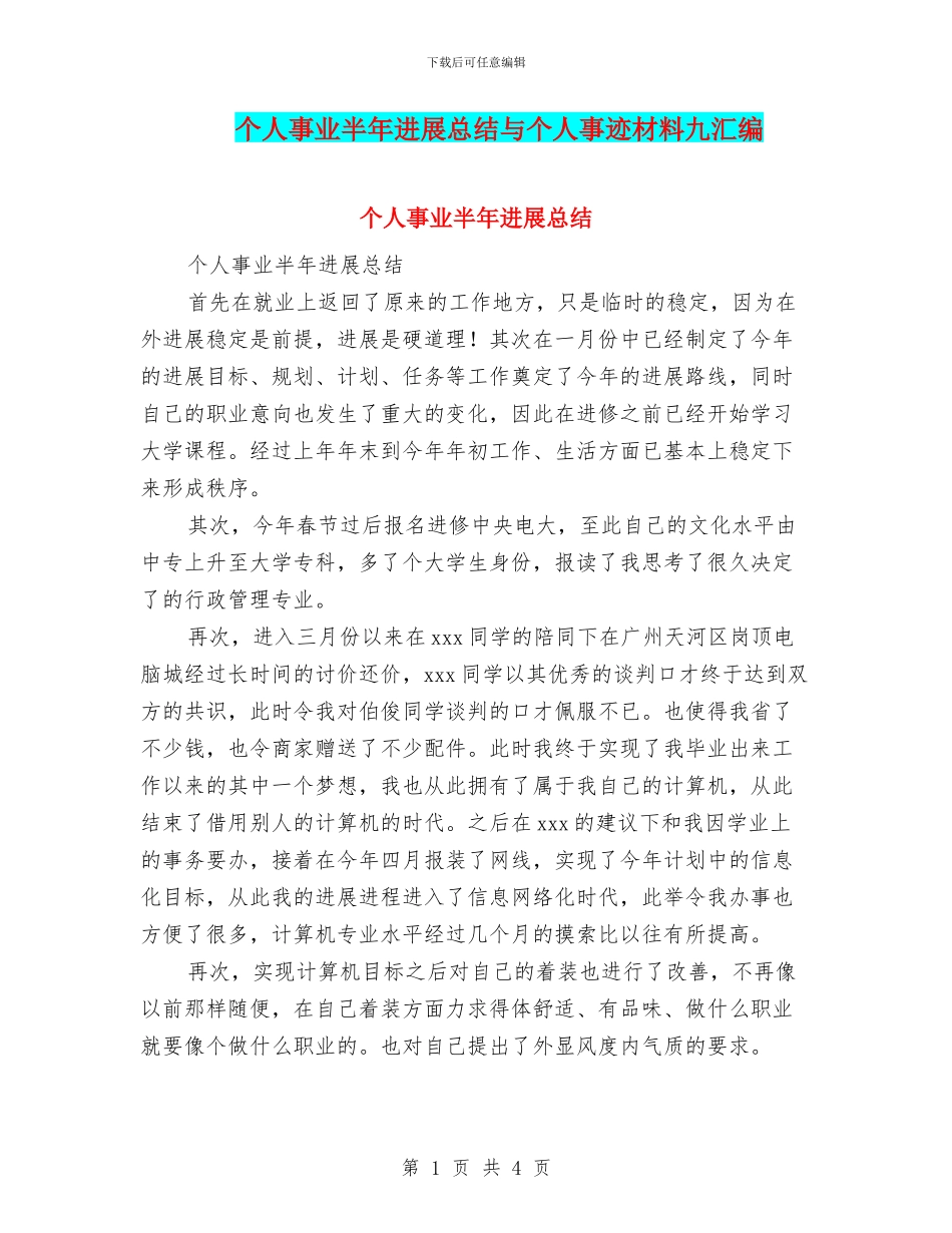 个人事业半年发展总结与个人事迹材料九汇编_第1页