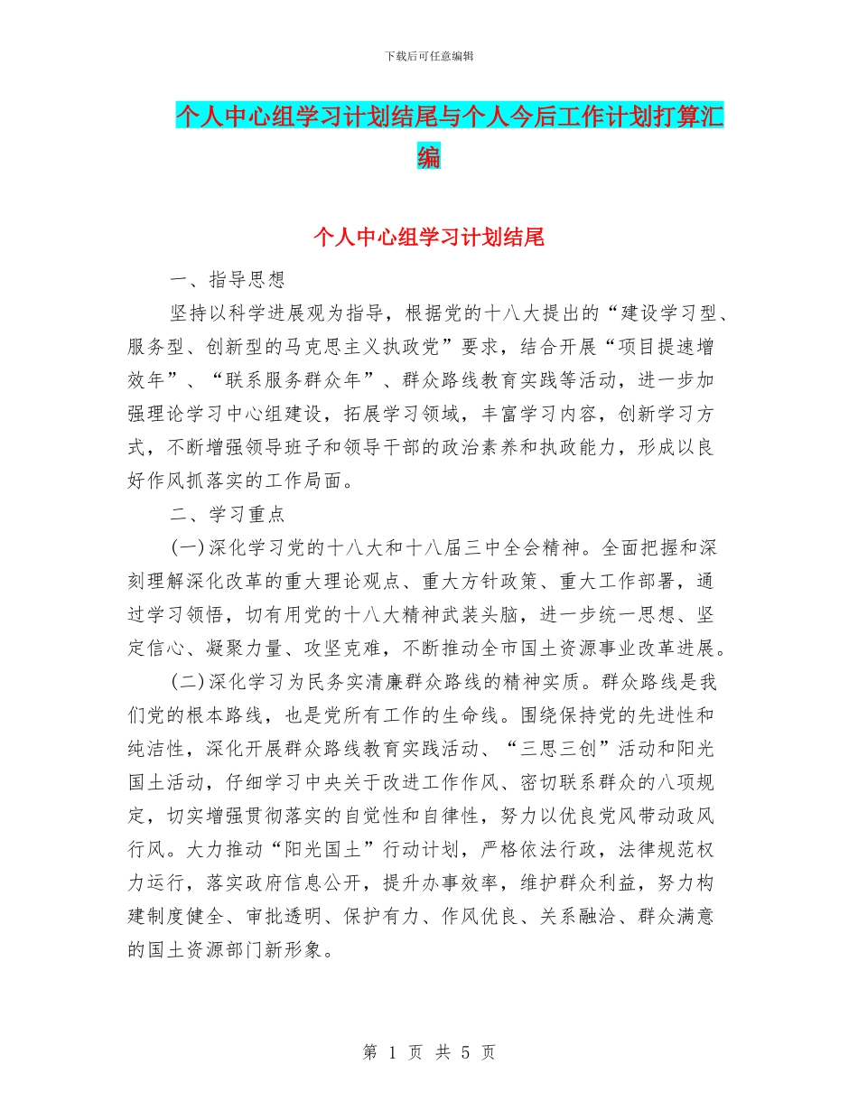 个人中心组学习计划结尾与个人今后工作计划打算汇编_第1页