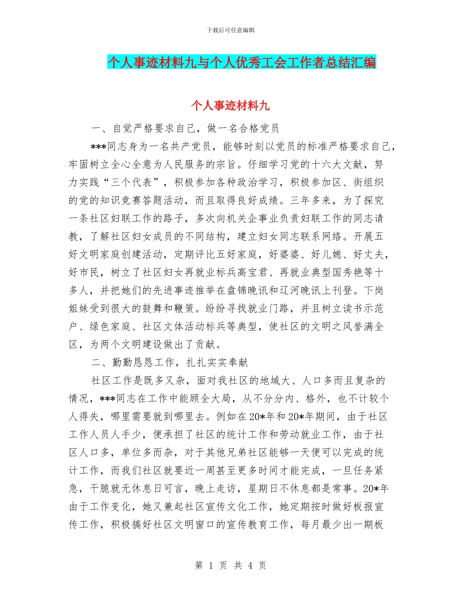 个人事迹材料九与个人优秀工会工作者总结汇编_第1页