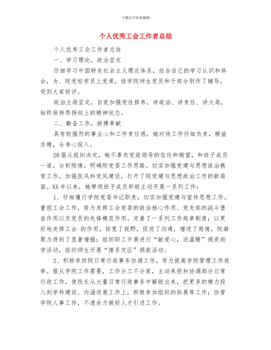 个人事迹材料九与个人优秀工会工作者总结汇编_第3页