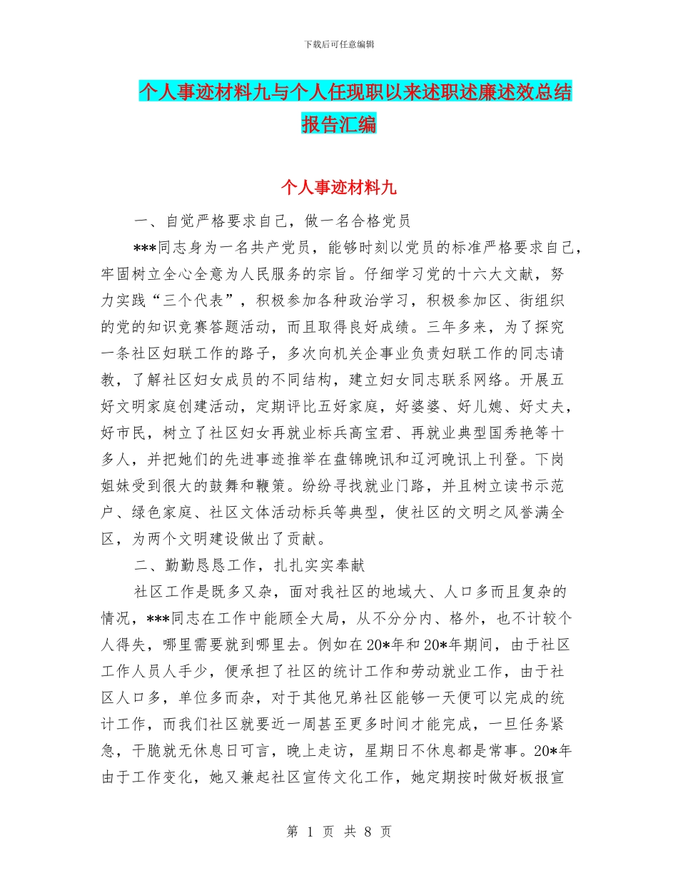 个人事迹材料九与个人任现职以来述职述廉述效总结报告汇编_第1页