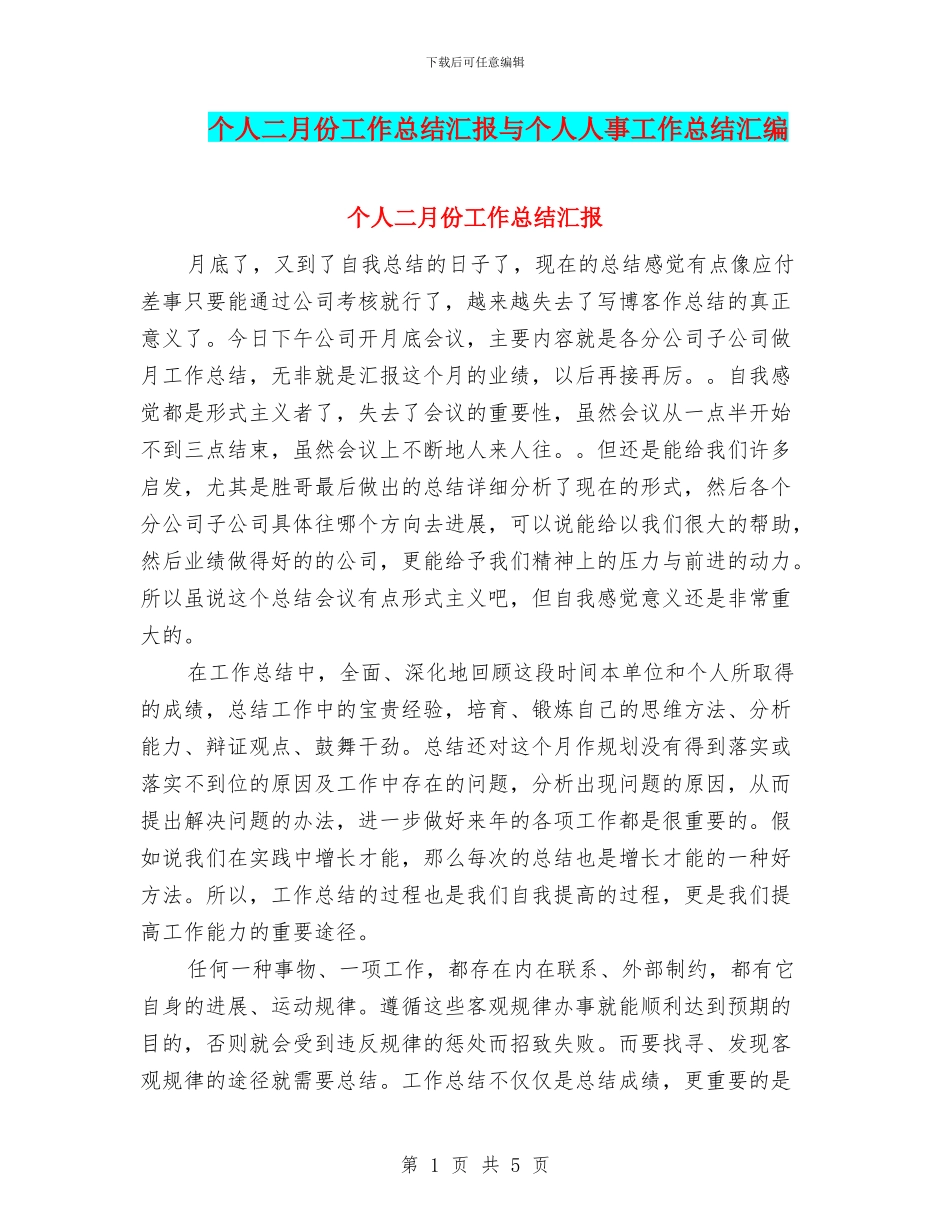 个人二月份工作总结汇报与个人人事工作总结汇编_第1页