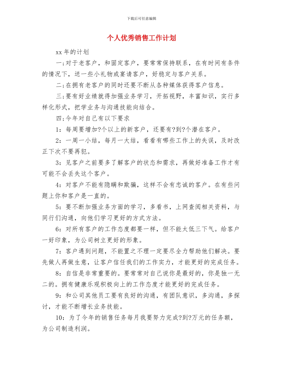 个人今后工作计划打算与个人优秀销售工作计划汇编_第3页