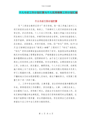 个人今后工作计划打算与个人优秀销售工作计划汇编