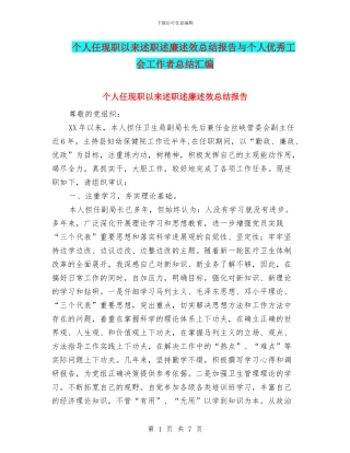个人任现职以来述职述廉述效总结报告与个人优秀工会工作者总结汇编