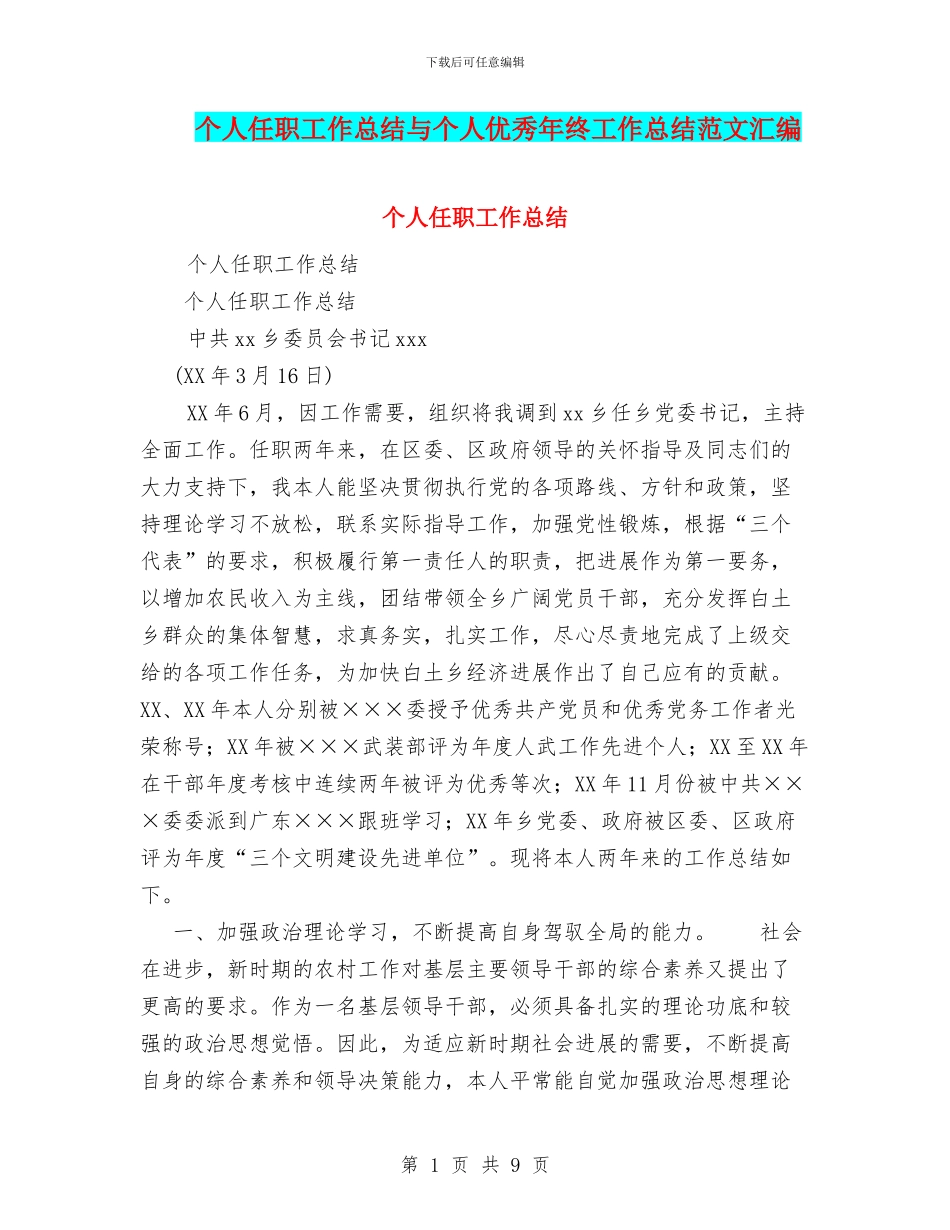 个人任职工作总结与个人优秀年终工作总结范文汇编_第1页