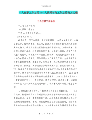 个人任职工作总结与个人优秀年终工作总结范文汇编