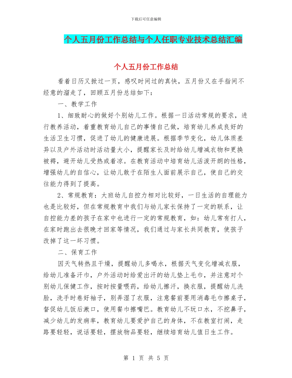 个人五月份工作总结与个人任职专业技术总结汇编_第1页