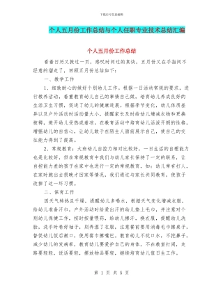 个人五月份工作总结与个人任职专业技术总结汇编