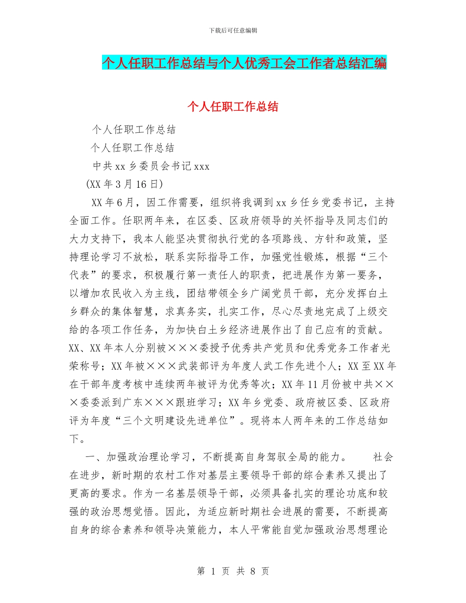 个人任职工作总结与个人优秀工会工作者总结汇编_第1页