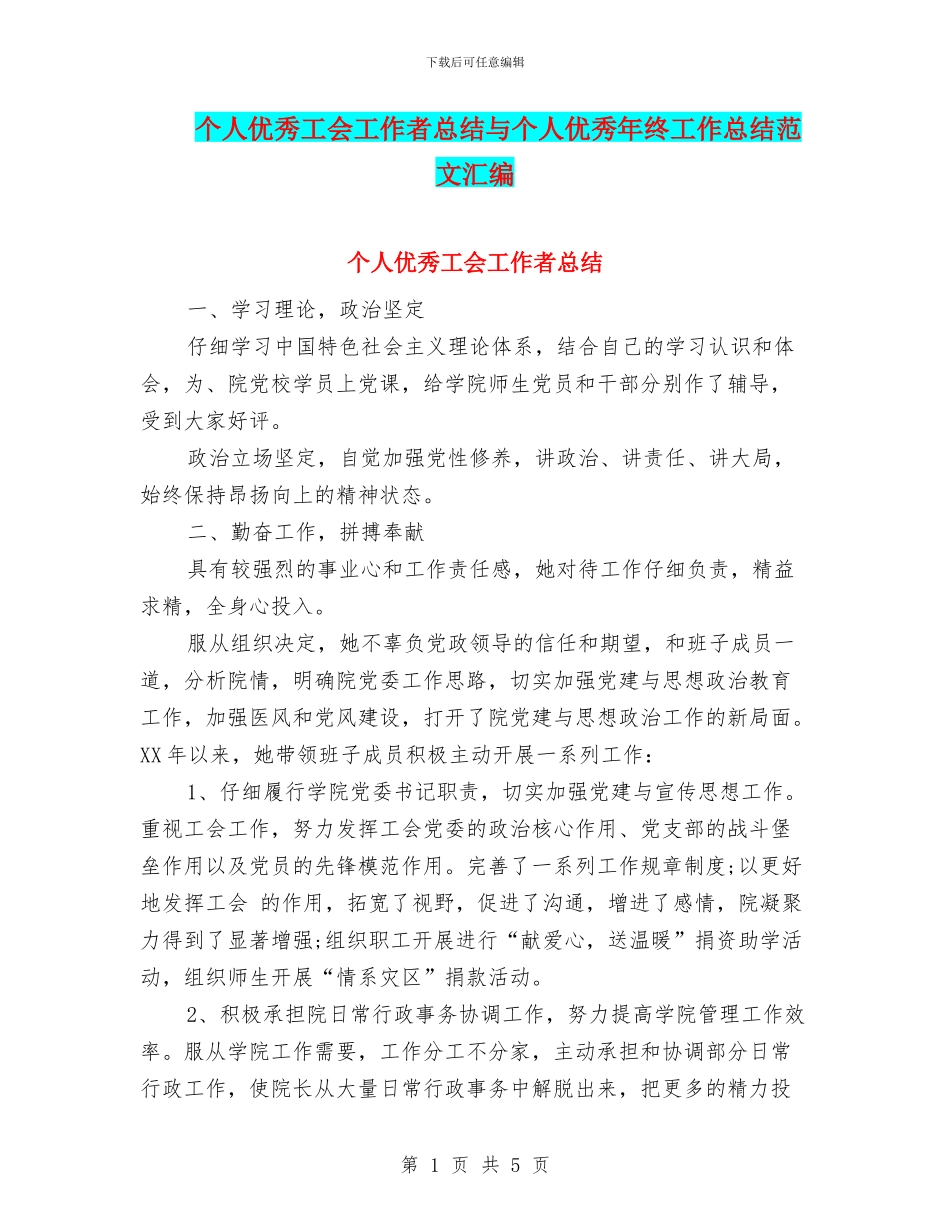 个人优秀工会工作者总结与个人优秀年终工作总结范文汇编_第1页