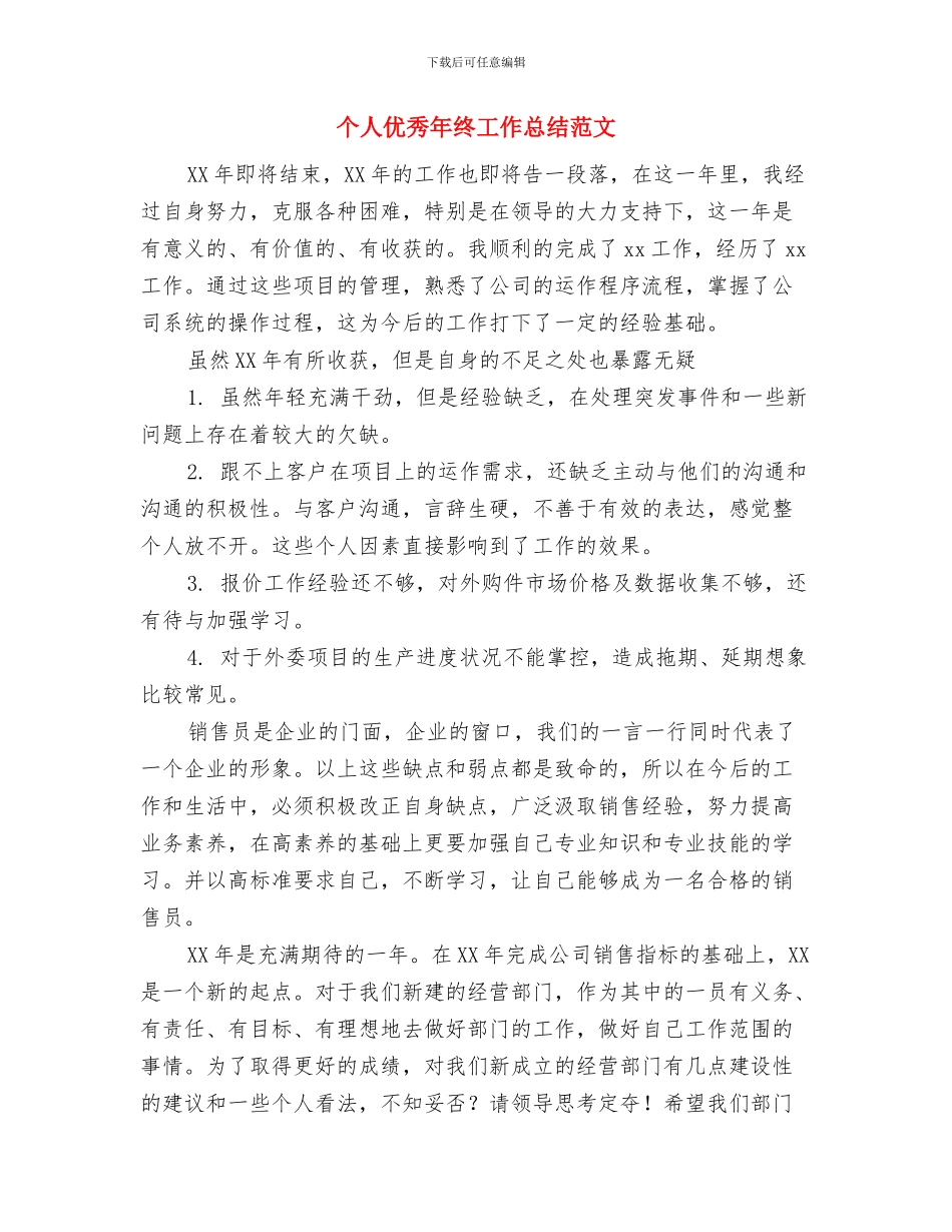 个人优秀工会工作者总结与个人优秀年终工作总结范文汇编_第3页