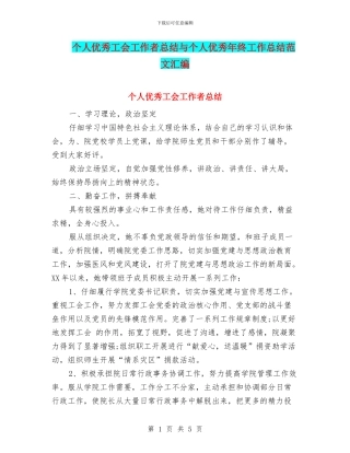 个人优秀工会工作者总结与个人优秀年终工作总结范文汇编